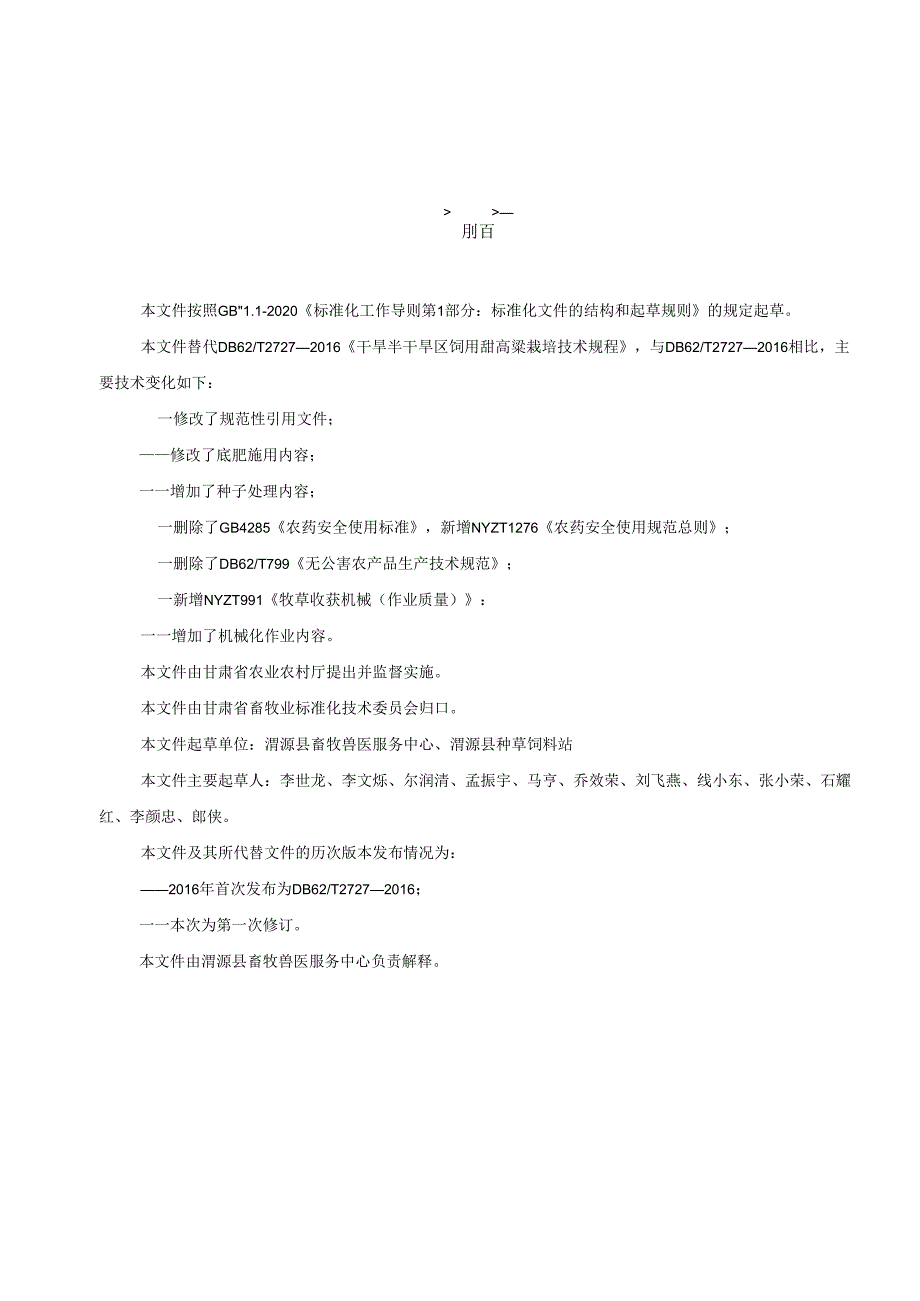 干旱半干旱区饲用甜高粱栽培技术规程.docx_第3页