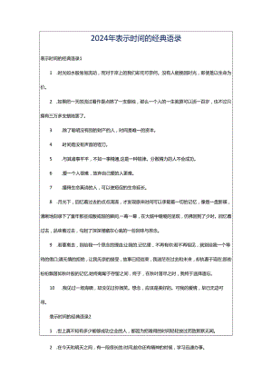 2024年表示时间的经典语录.docx