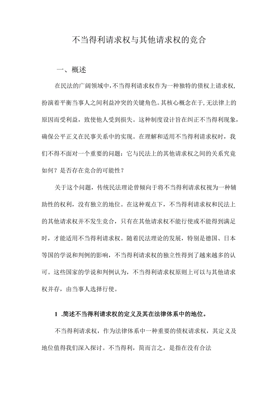 不当得利请求权与其他请求权的竞合.docx_第1页