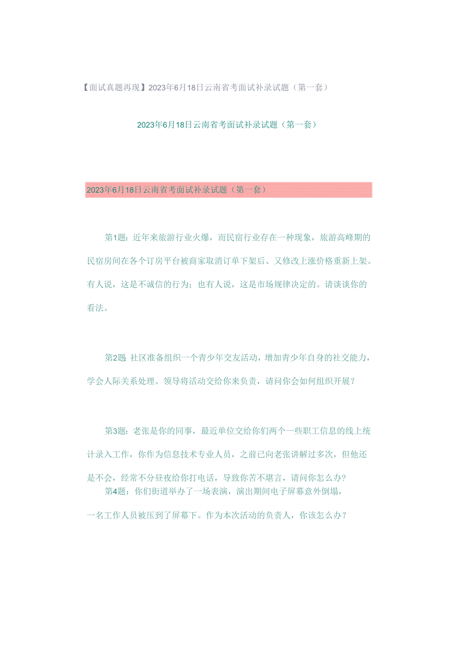 【面试真题再现】2023年6月18日云南省考面试补录试题（第一套）.docx_第1页