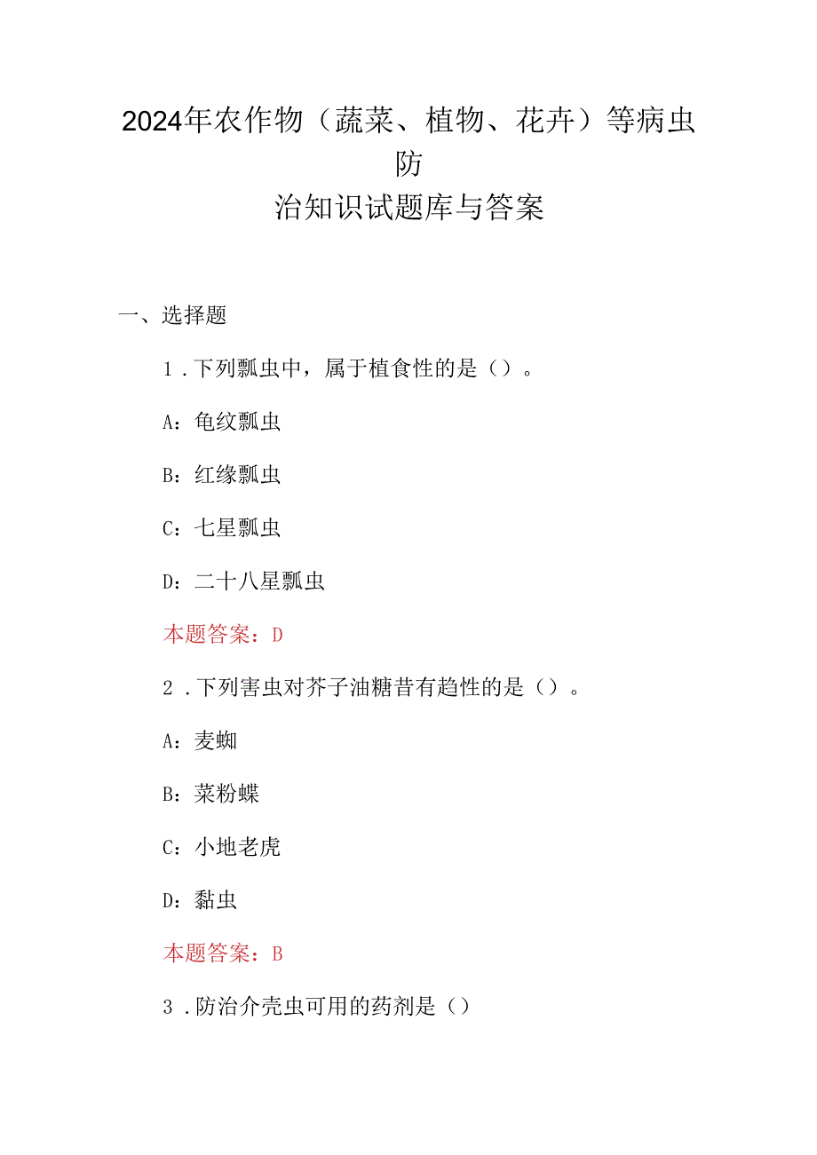 2024年农作物(蔬菜、植物、花卉)等病虫防治知识试题库与答案.docx_第1页