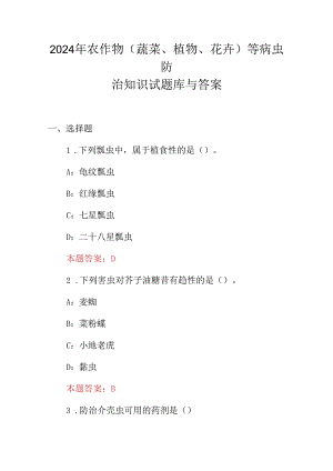 2024年农作物(蔬菜、植物、花卉)等病虫防治知识试题库与答案.docx