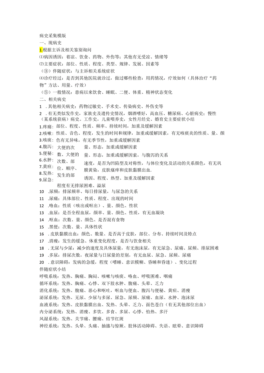 病史采集模版.docx_第1页