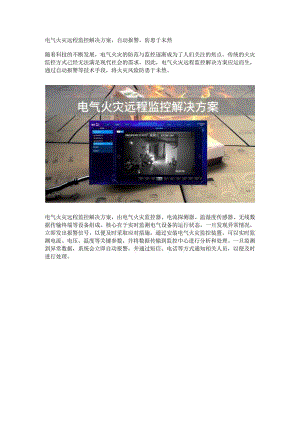 电气火灾远程监控解决方案.docx