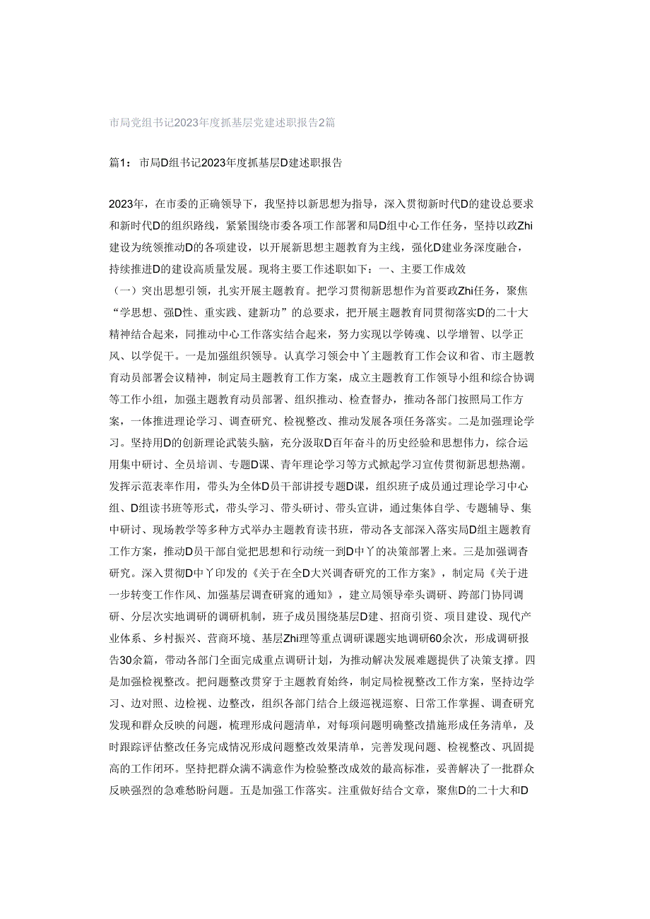 市局党组书记2023年度抓基层党建述职报告2篇.docx_第1页