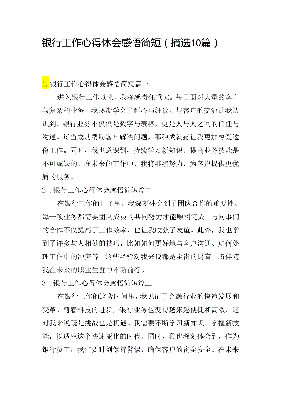 银行工作心得体会感悟简短（摘选10篇）.docx_第1页