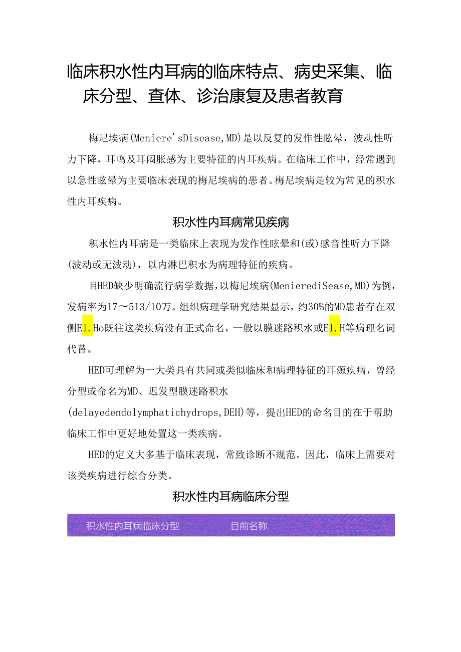 临床积水性内耳病的临床特点、病史采集、临床分型、查体、诊治康复及患者教育.docx_第1页