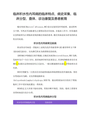 临床积水性内耳病的临床特点、病史采集、临床分型、查体、诊治康复及患者教育.docx