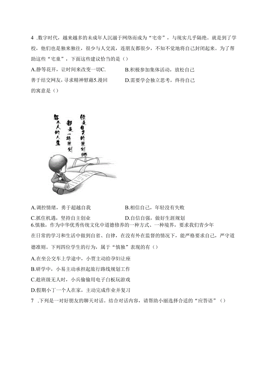 山西省晋中市介休市2023-2024学年七年级下学期期中测试道德与法治试卷(含答案).docx_第3页