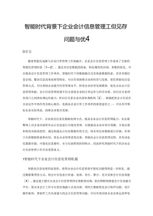 智能时代背景下企业会计信息管理工作现存问题与优化策略.docx