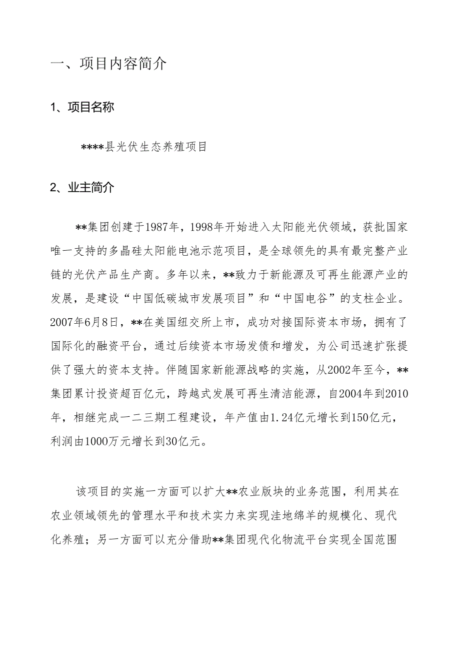 光伏生态养殖项目整体解决方案.docx_第3页