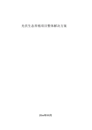 光伏生态养殖项目整体解决方案.docx