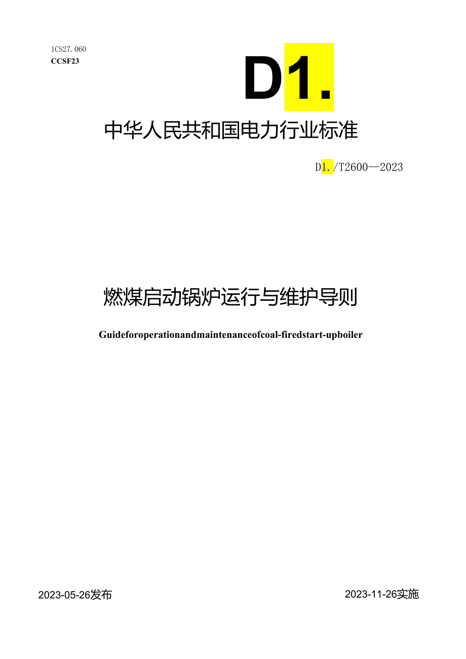 DL_T 2600-2023 燃煤启动锅炉运行与维护导则.docx_第1页