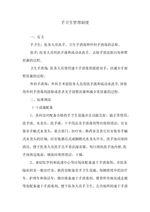 手卫生管理相关制度及流程.docx