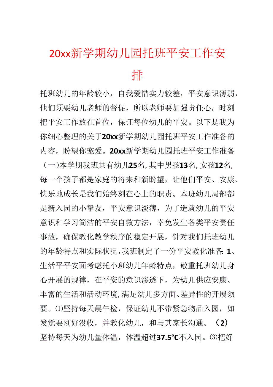 20xx新学期幼儿园托班安全工作计划.docx_第1页