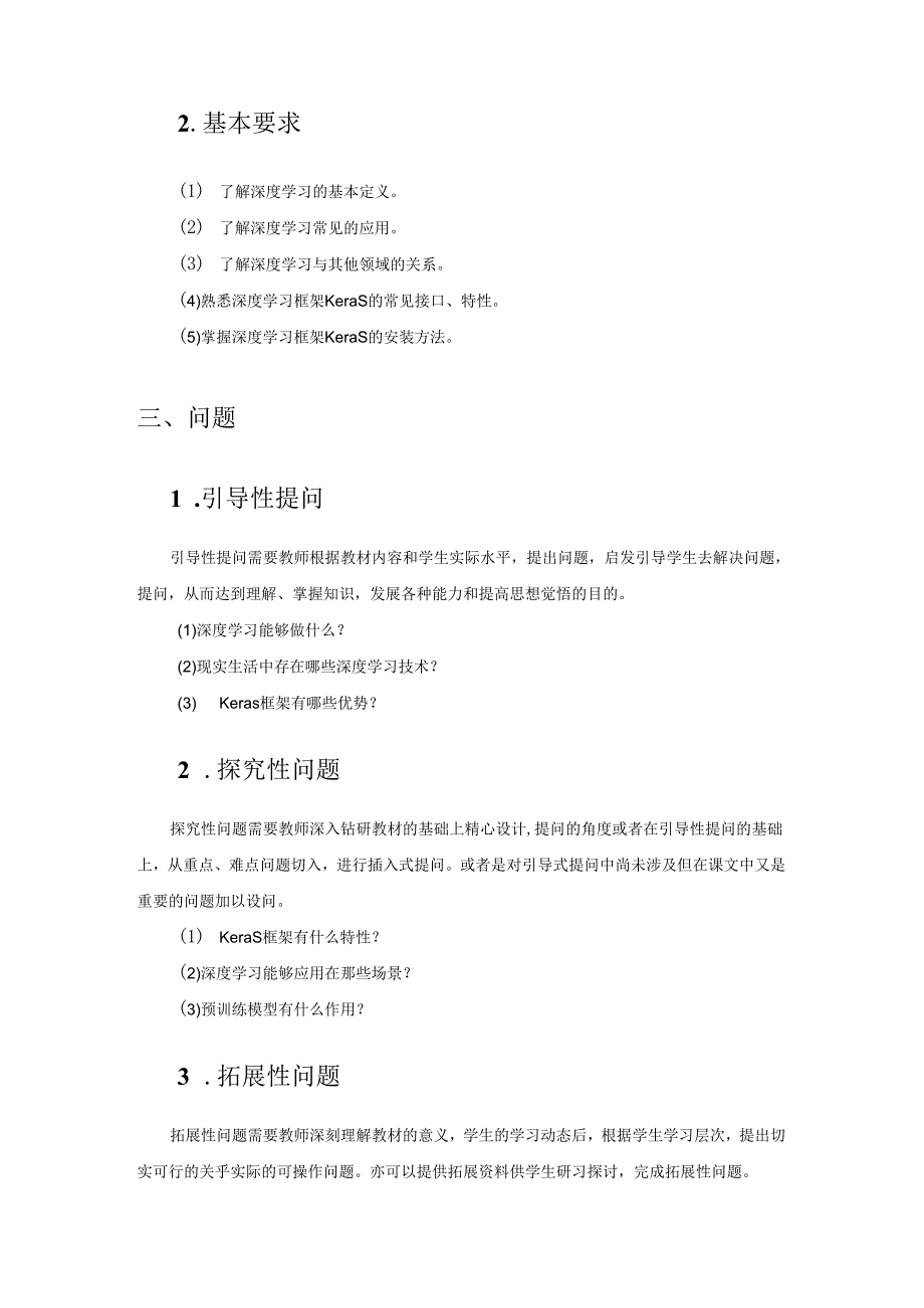 Keras与深度学习实战教学教案.docx_第2页