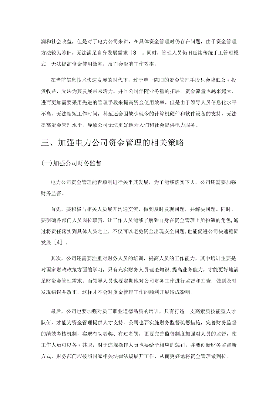 关于加强电力公司资金管理的相关思考.docx_第3页