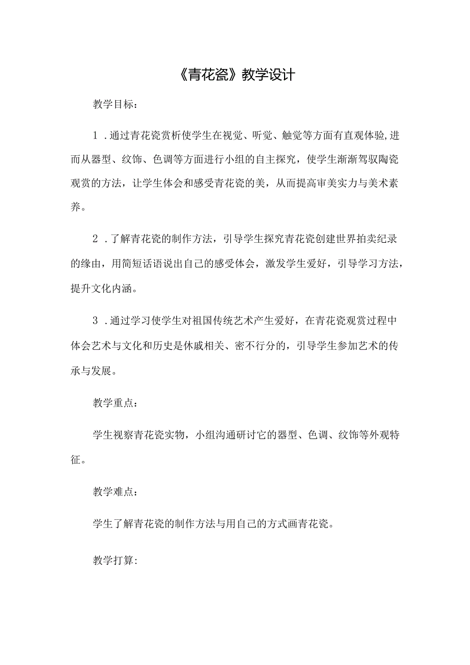 五年级上册美术教案青花瓷_湘美版（2024秋）.docx_第1页