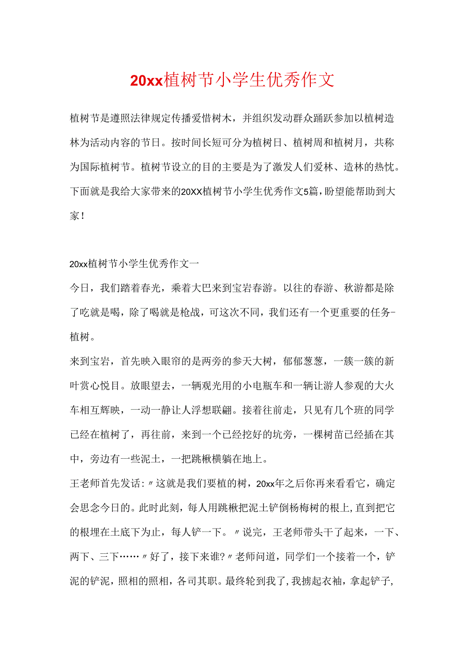 20xx植树节小学生优秀作文.docx_第1页