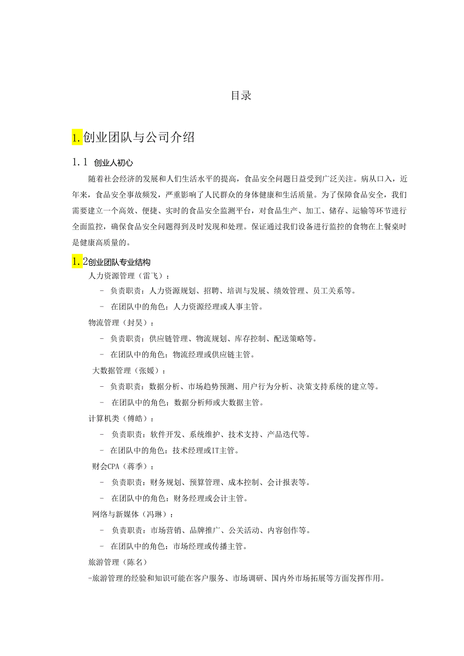 食品安全区块链监测平台创业计划书 2.docx_第2页