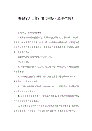 客服个人工作计划与目标（通用21篇）.docx