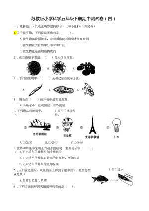 苏教版小学科学五年级下册期中测试卷(四)及答案.docx