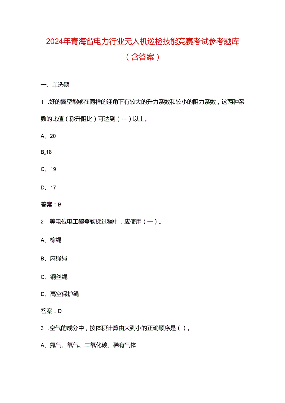 2024年青海省电力行业无人机巡检技能竞赛考试参考题库（含答案）.docx_第1页