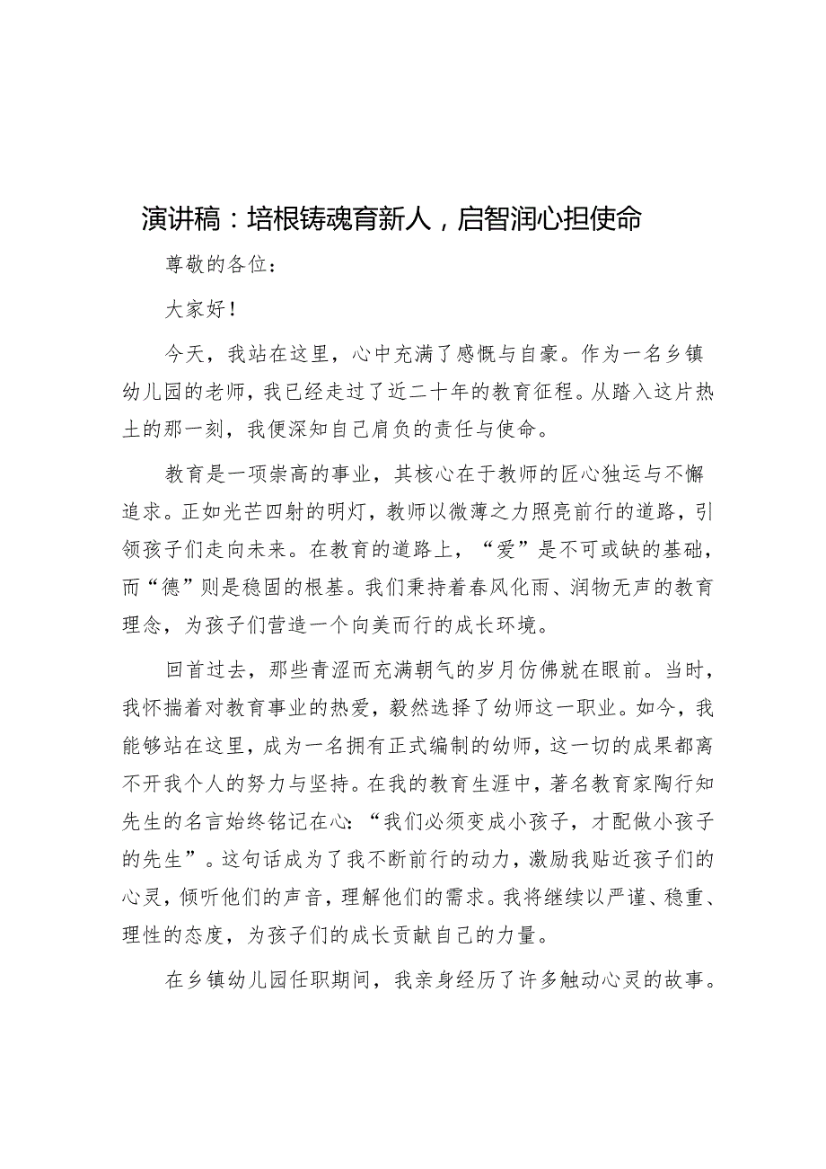 演讲稿：培根铸魂育新人启智润心担使命&年轻干部“六以六为”.docx_第1页