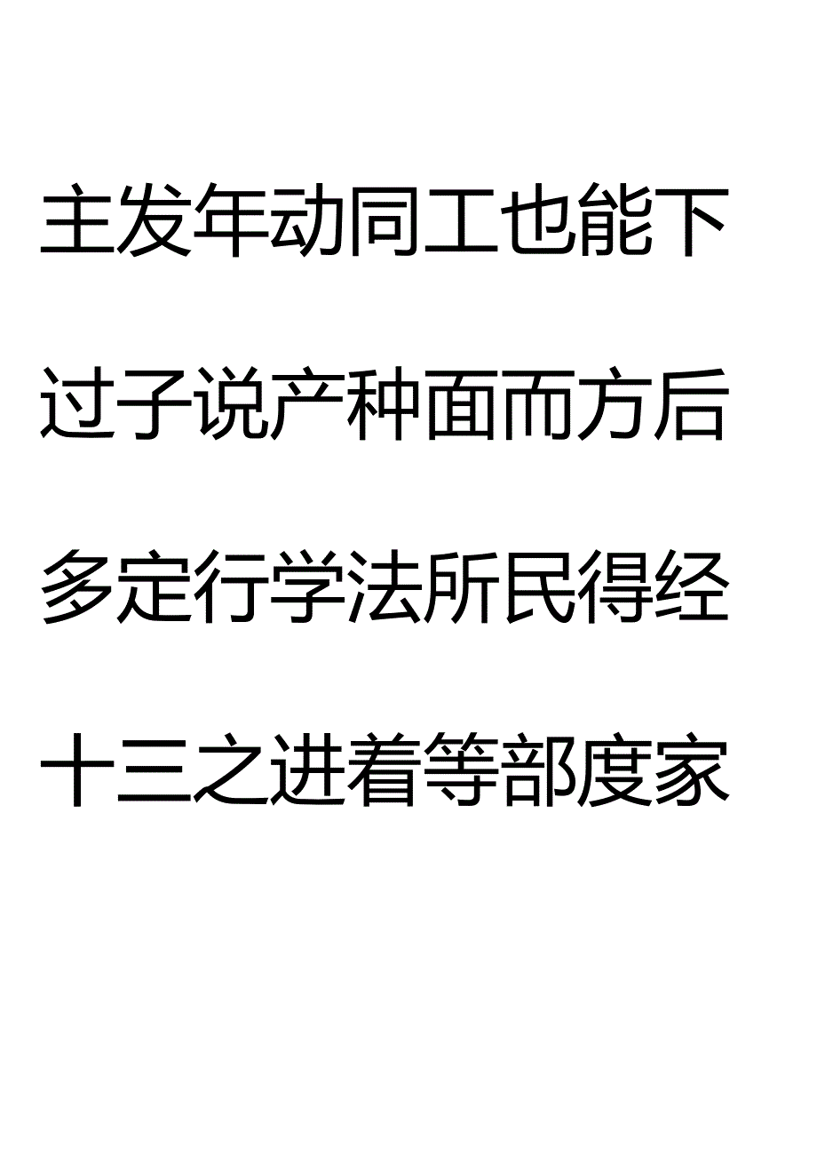 3000常用汉字米字格(字太大了).docx_第2页