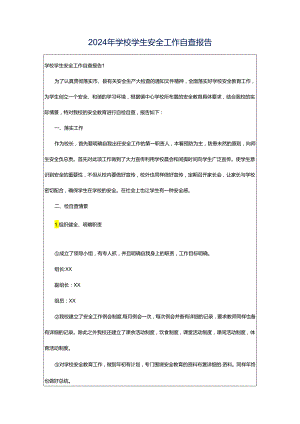 2024年学校学生安全工作自查报告.docx