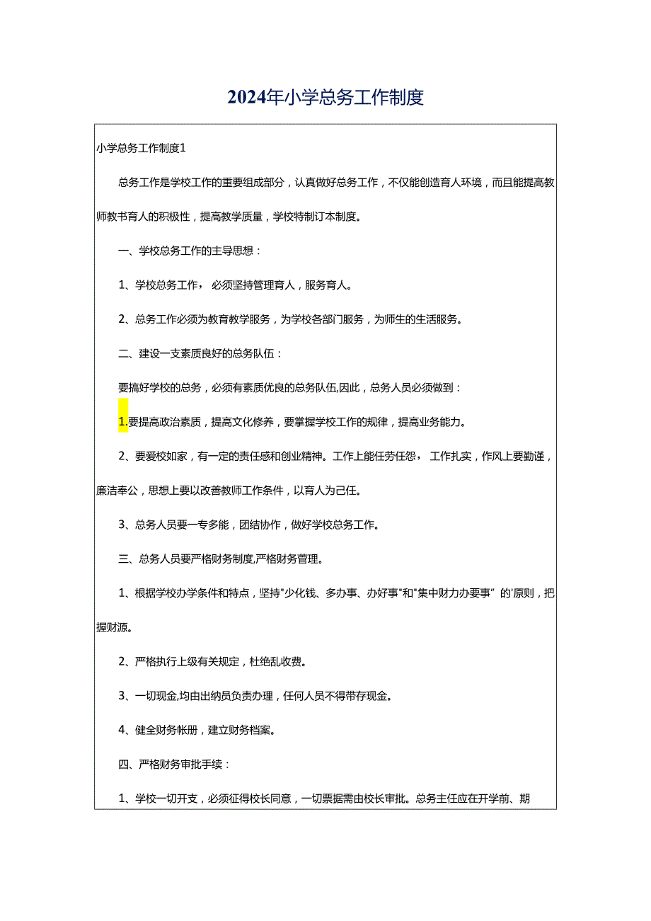 2024年小学总务工作制度.docx_第1页