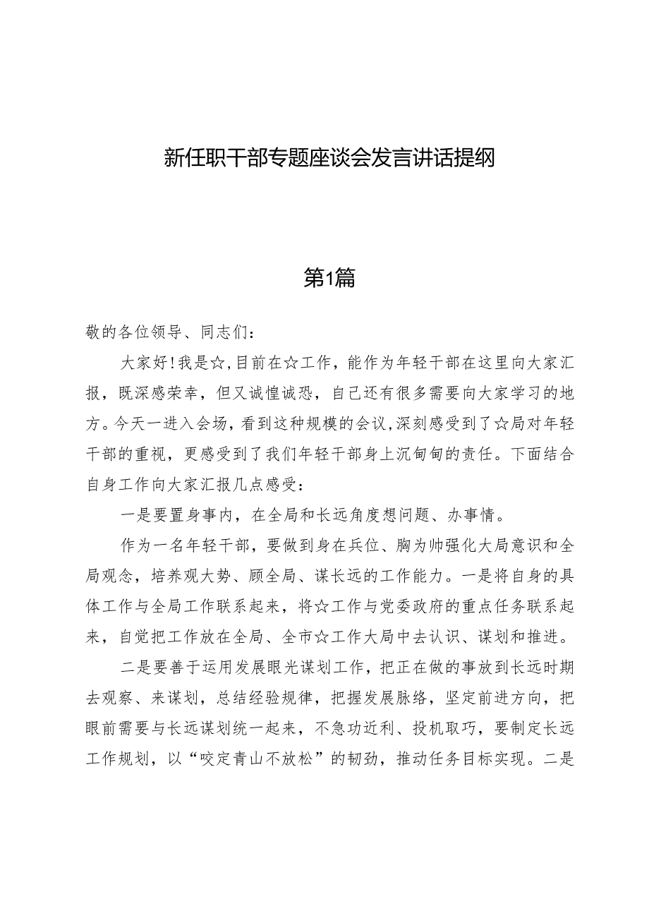 （五篇）新任职干部专题座谈会发言讲话提纲.docx_第1页