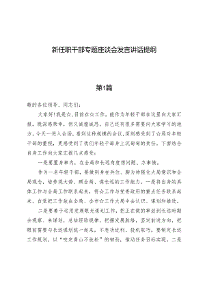 （五篇）新任职干部专题座谈会发言讲话提纲.docx