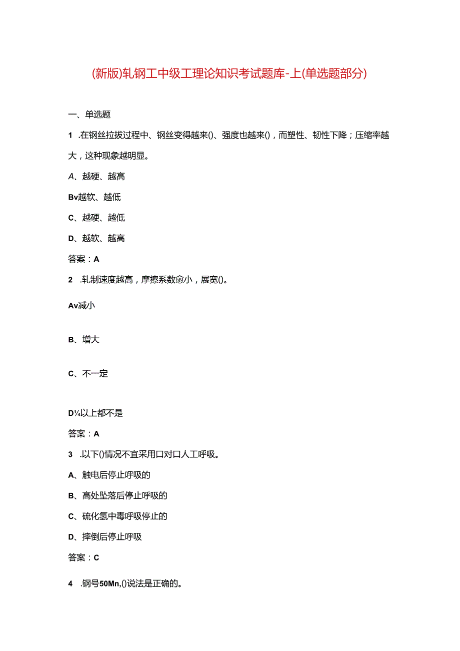 （新版）轧钢工中级工理论知识考试题库-上（单选题部分）.docx_第1页