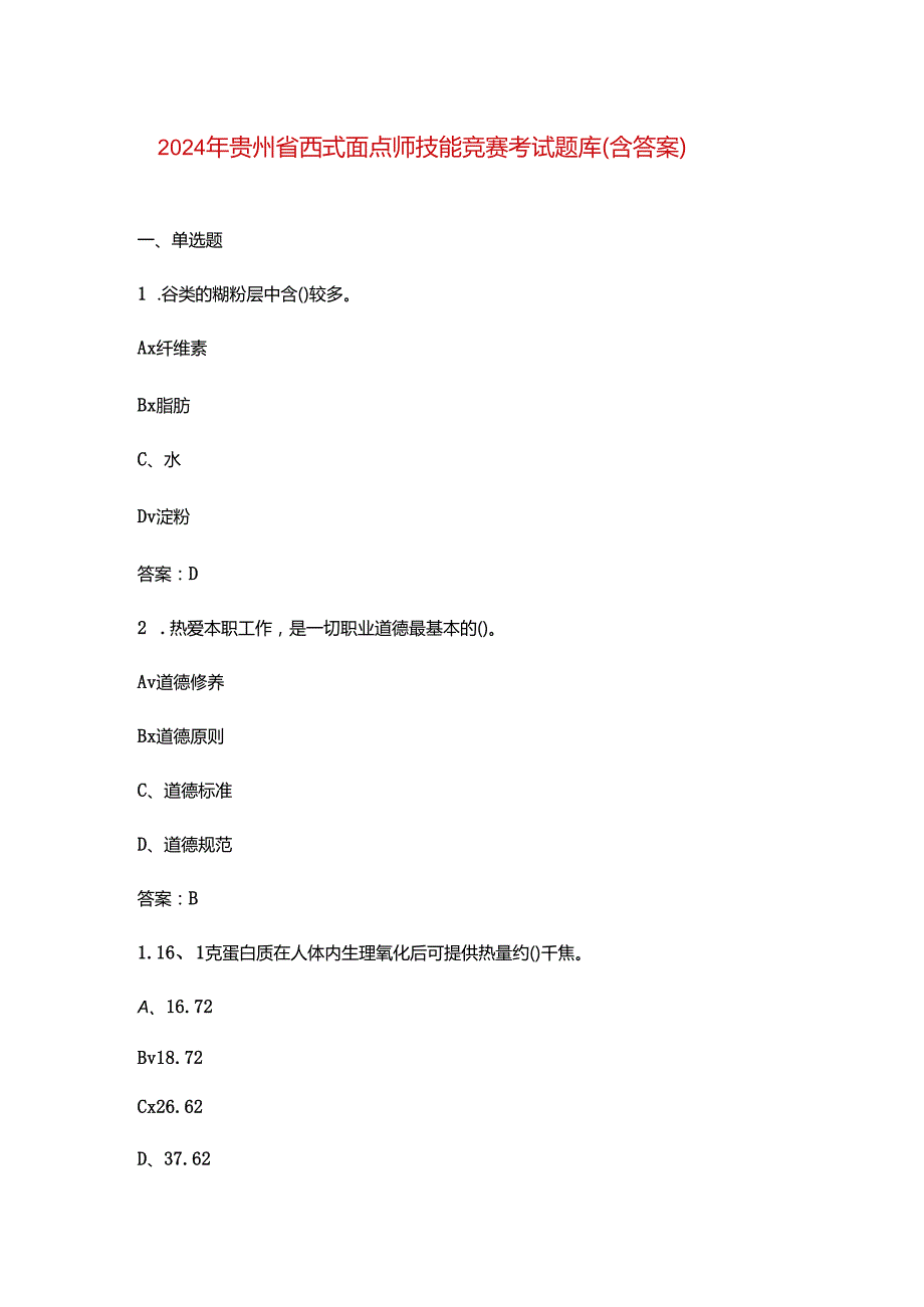 2024年贵州省西式面点师技能竞赛考试题库（含答案）.docx_第1页