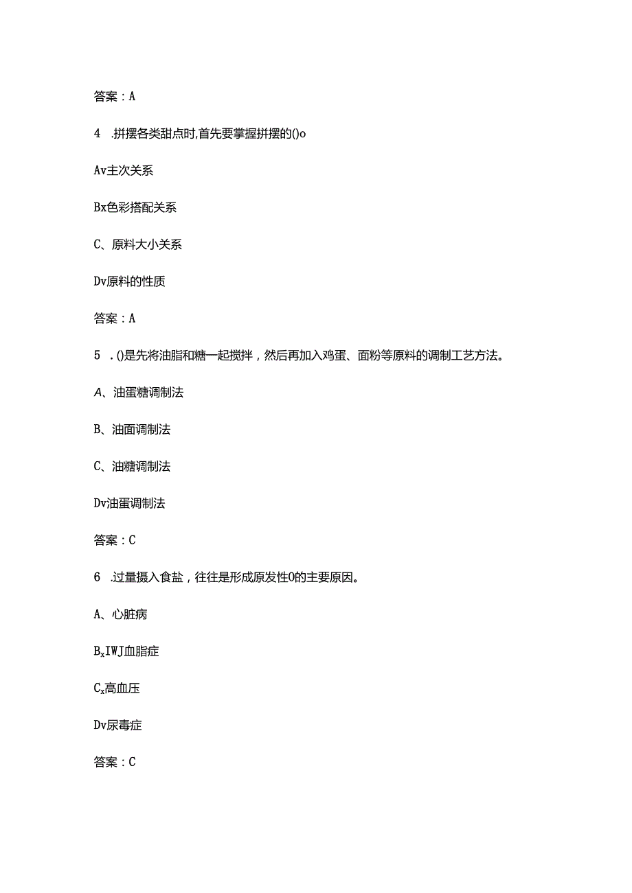 2024年贵州省西式面点师技能竞赛考试题库（含答案）.docx_第2页