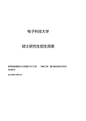 电子科技大学 硕士研究生招生简章.docx