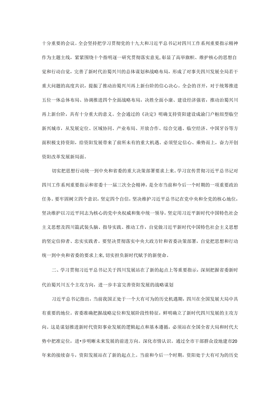 中共资阳市委关于全面贯彻落实省委十一届三次全会精神加快建设成渝门户枢纽型临空新兴城市的决定.docx_第2页