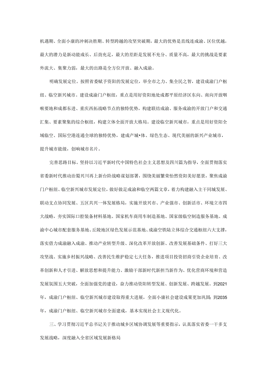 中共资阳市委关于全面贯彻落实省委十一届三次全会精神加快建设成渝门户枢纽型临空新兴城市的决定.docx_第3页