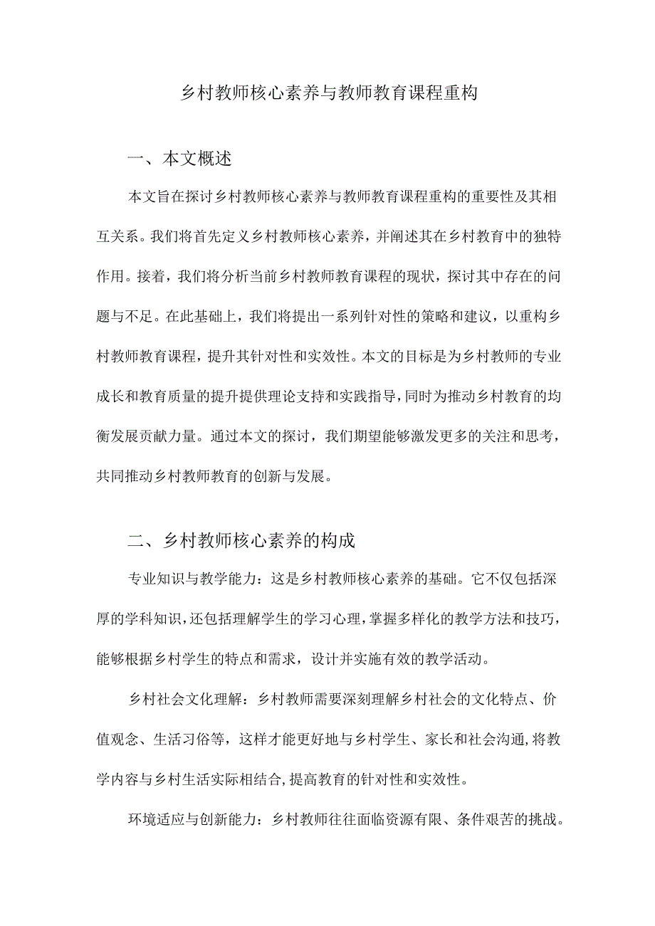 乡村教师核心素养与教师教育课程重构.docx_第1页