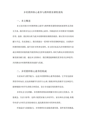 乡村教师核心素养与教师教育课程重构.docx