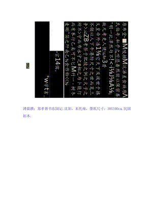 郑孝胥楷书《东园记》赏析.docx