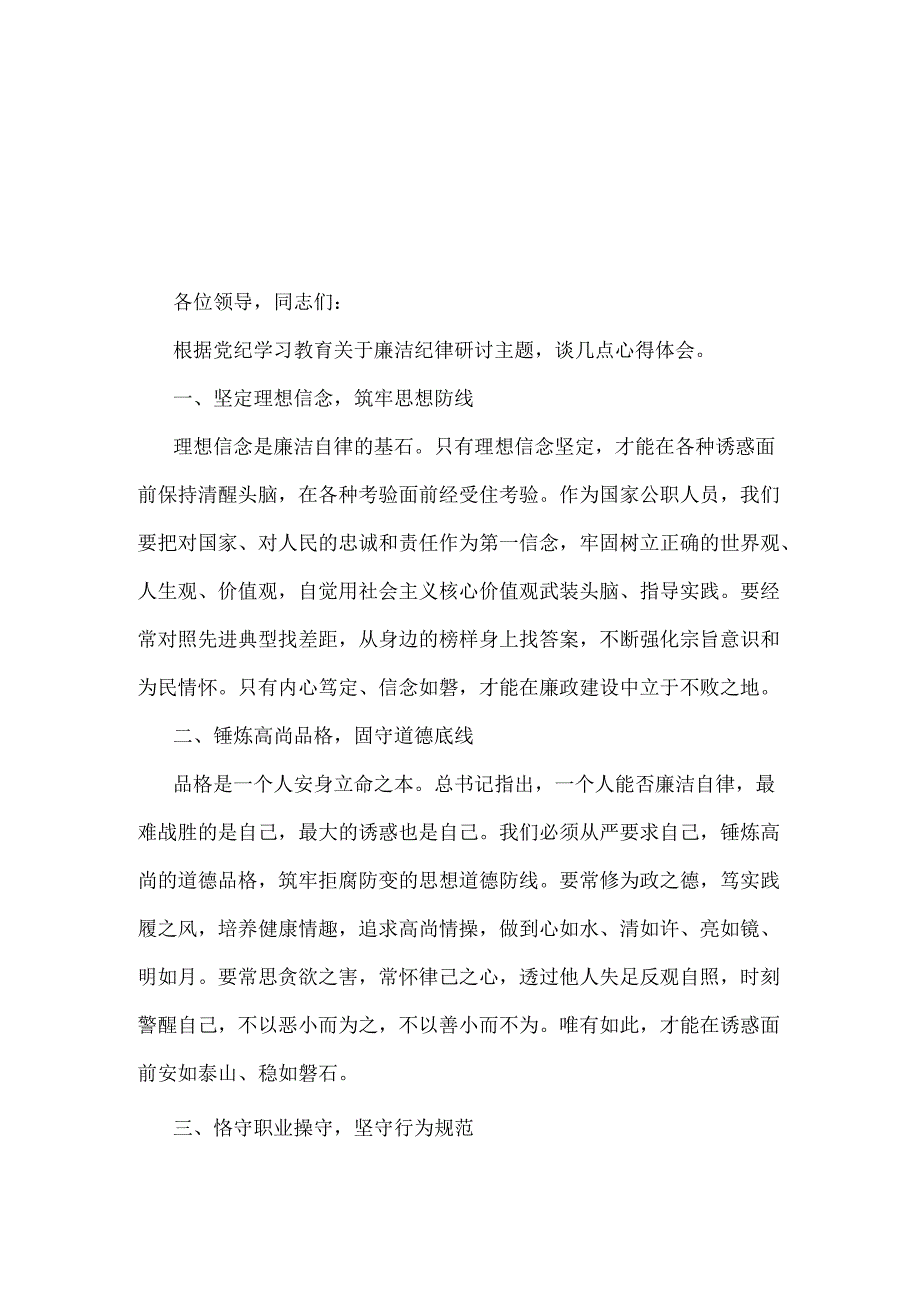 2024年理论学习中心组围绕“廉洁纪律、群众纪律”专题学习研讨发言稿2篇范文.docx_第1页