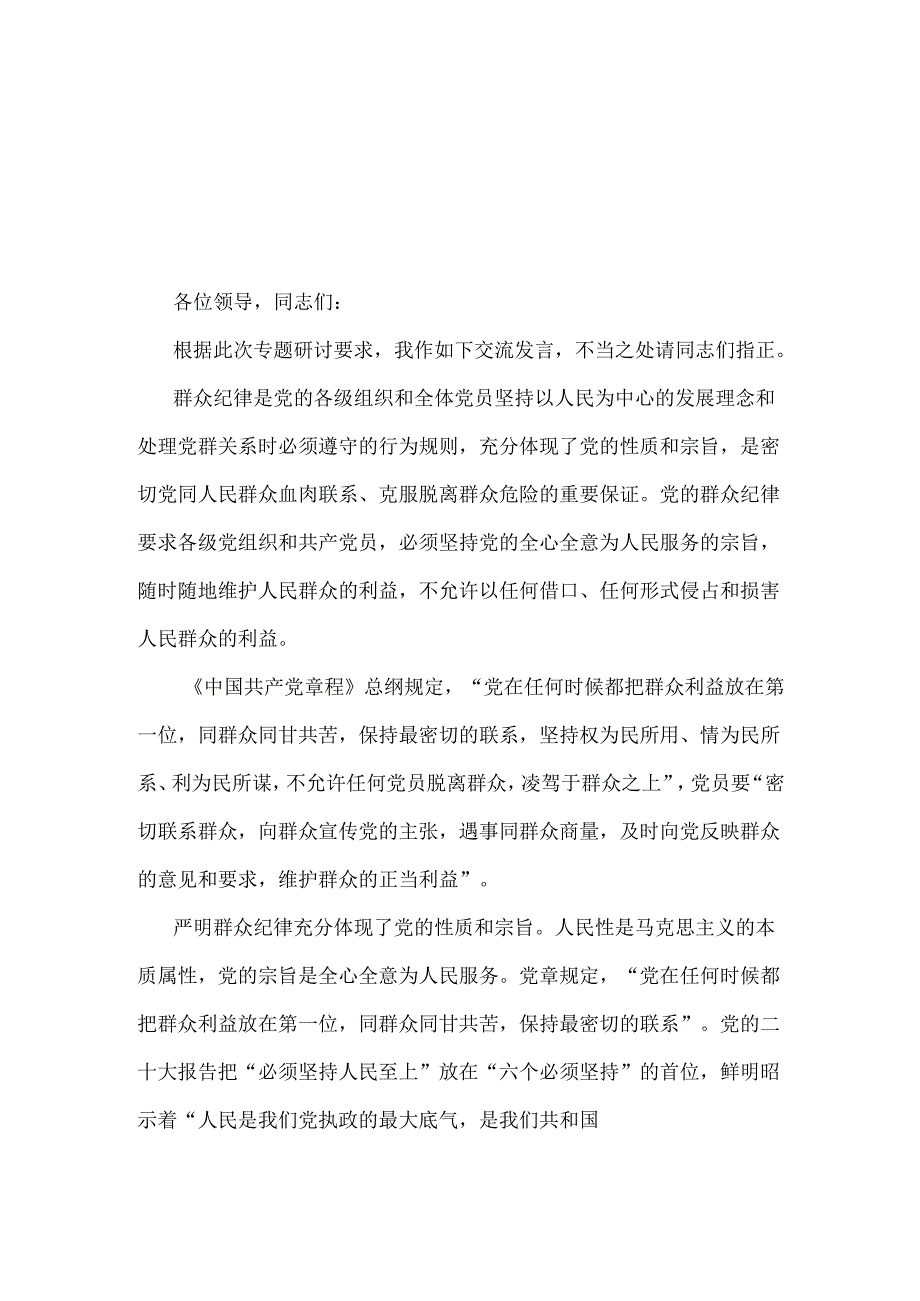 2024年理论学习中心组围绕“廉洁纪律、群众纪律”专题学习研讨发言稿2篇范文.docx_第3页