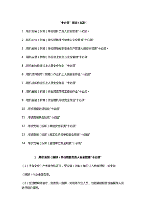 建筑施工塔式起重机安装拆卸安全作业管理“十必须”规定.docx