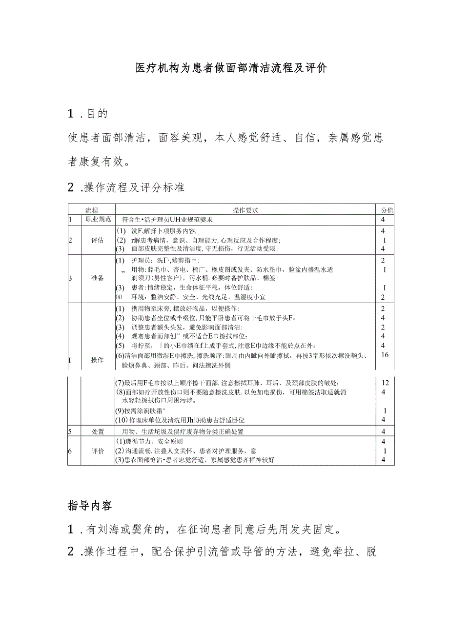 医疗机构为患者做面部清洁流程及评价.docx_第1页