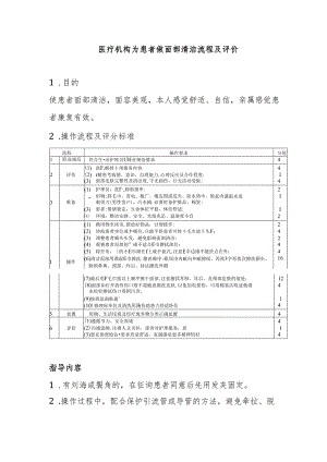 医疗机构为患者做面部清洁流程及评价.docx