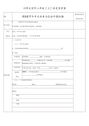 人教部编版 八年级上 第5课 甲午中日战争与瓜分中国狂潮 导学案（无答案）.docx