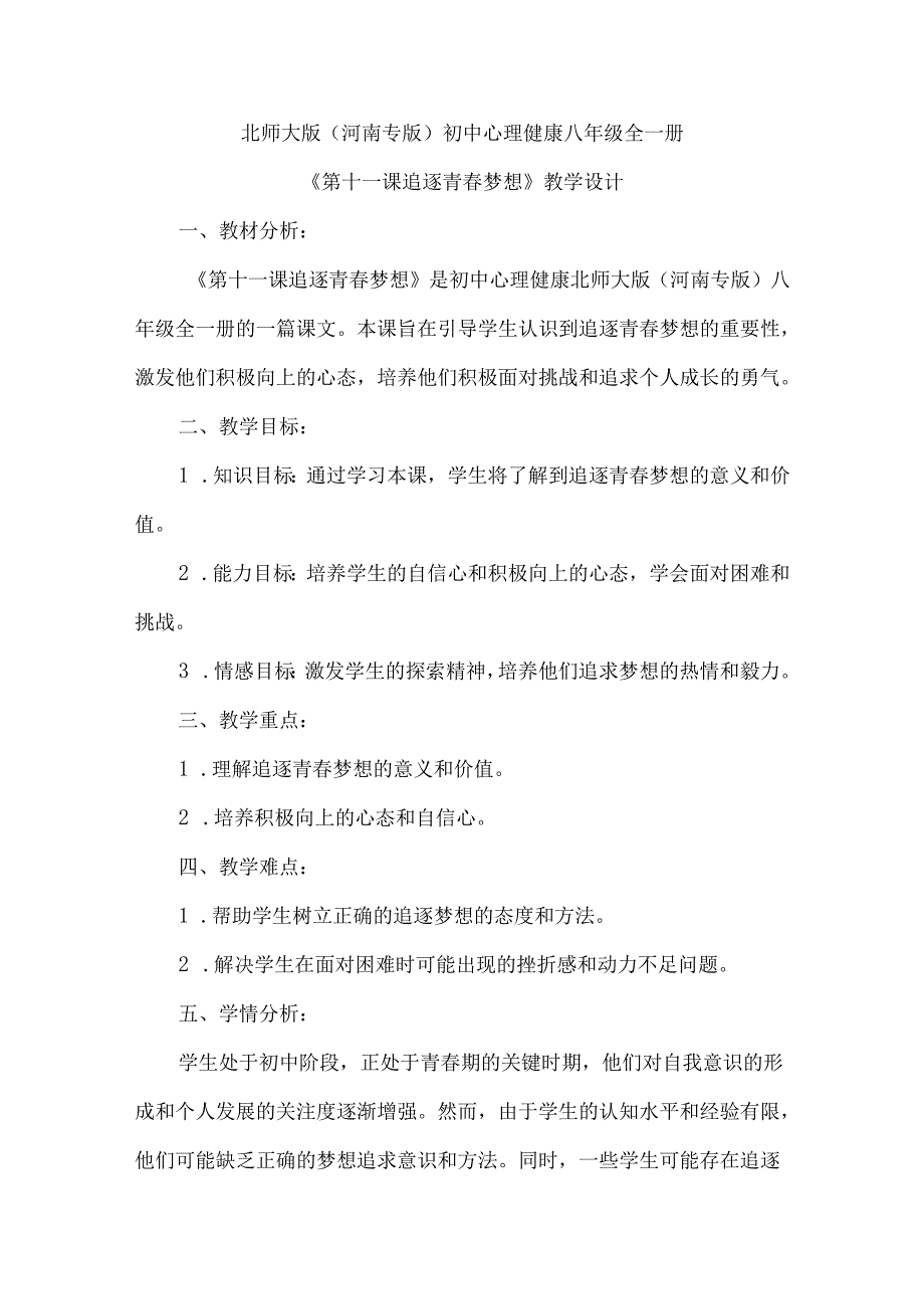 追逐青春梦想 教学设计 心理健康七年级全一册.docx_第1页