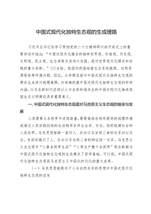 中国式现代化独特生态观的生成理路.docx